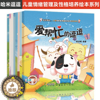 [醉染正版]8本哈米逗逗儿童情绪管理及性格培养绘本系列我的妈妈我很生气0-3-6周岁 幼儿园爱上表达图画书睡前5分钟