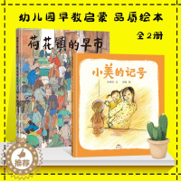 [醉染正版]全2册 荷花镇的早市/小美的记号 中国风格的绘本儿童精装绘本0-3-6周岁幼儿童启蒙早教认知读物小学生课外
