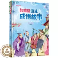 [醉染正版]超有趣幼儿成语故事成长阅读系列 3-4-5-6-7-8-9岁宝宝幼儿儿童启蒙认知成长经典故事成语故事注音美绘
