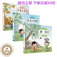 [醉染正版]唐诗 笠翁对韵 声律启蒙精装版3本有声伴读少儿国学启蒙绘本3-6岁绘本小学低年级阅读幼儿园绘本启蒙认知故事彩