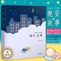 [醉染正版]晚安故事 精装世界经典童话传说陪孩子一起长大 365夜睡前故事全集给孩子们读诗孩子们的诗 亲子阅读书籍 早教