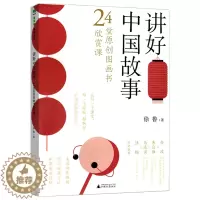 [醉染正版]讲好中国故事24堂原创图画书魔法象·阅读学园 欣赏课徐鲁 统文化启蒙儿童幼儿认知图书 给幼儿园和小学老师的一