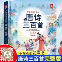 [醉染正版]唐诗三百首完整版早教有声播放书手指点读发声书3-6-8岁国学启蒙认知有声读物古诗语音书儿童绘本故事书注音版小