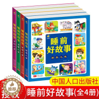 [醉染正版]彩绘注音版 睡前好故事 全套4册 亲子睡前共读漫画故事书 儿童启蒙认知绘本读物