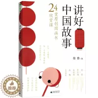 [醉染正版]魔法象·阅读学园·讲好中国故事:24堂原创图画书欣赏课徐鲁 传统文化启蒙儿童幼儿认知图书 益智成长