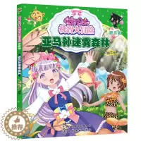 [醉染正版]花国公主机智大冒险 亚马孙迷雾森林 拼音版 9787122355584 儿童课外读物 亲子读物 启蒙认知课外