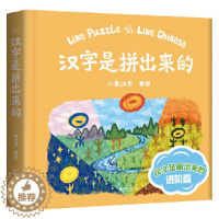 [醉染正版]汉字是拼出来的(精)儿童读物/童书/启蒙/认知