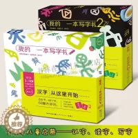 [醉染正版]我的一本写字书1/2共2套8册 田雪松 3~6岁儿童识字启蒙绘本图画书认汉字读拼音识象形字说儿歌幼儿认知亲子