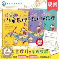 [醉染正版]全3册超有趣的儿童乐理 3-6-8岁幼儿园小学乐理音乐认知书 儿童乐理启蒙教程书快乐五线谱音基入门简单视唱练