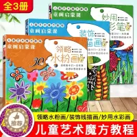 [醉染正版]童画启蒙课全3册装饰线描画领略水粉画妙用水彩笔儿童艺术魔方教程3-6岁幼儿绘画启蒙认知 激发孩子想象力创作力