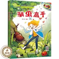 [醉染正版]正版 训虫高手 识趣系列丛书 寒暑假推荐课外阅读 绘本3-7岁儿童认知书一二年级小学生儿童动画书图画书故事书