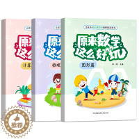[醉染正版]新书正版原来数学这么好玩全3册.图形篇.计算篇.推理篇 田峰主编适龄2—6岁中科大出版社遵循儿童认知规律的数