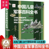 [醉染正版]正版 中国儿童军事百科全书精装 6-15岁儿童小学生古代武器大全书籍中国军事枪械绘本科普小百科读物全套科学认