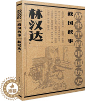 [醉染正版]战国故事儿童读物/童书/启蒙/认知