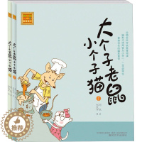 [醉染正版]大个子老鼠小个子猫(注音版)(1-2)儿童读物/童书/启蒙/认知