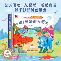 [醉染正版]各种各样的趣味发声书看神秘的大恐龙1一2-3岁宝宝会说话的早教认知发声书儿童两三岁手指点读书幼儿有声读物绘本
