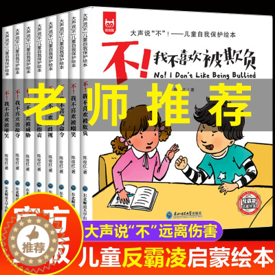 [醉染正版]全套8册儿童反霸凌启蒙绘本教育阅读学会自我保护逆商培养3一6岁情绪管理4岁儿童书籍认知小百科小学生故事拼音幼