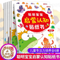 [醉染正版]聪明宝宝启蒙认知贴纸书全套6册 宝宝书籍0-3岁绘本早教书 幼儿左脑右脑开发图书儿童专注力培养动手动脑智力开