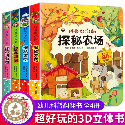 [醉染正版]儿童立体书3d翻翻书0-3岁 婴幼儿书籍1-2-3岁绘本0到3岁一两岁宝宝益智早教书1-2岁1-3-6岁启蒙