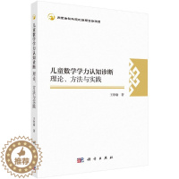 [醉染正版]儿童数学学力认知诊断:理论、方法与实践 王欣瑜 科学出版社