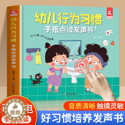 [醉染正版]会说话的点读发声书 幼儿行为习惯点读书 养成绘本 0-3-6岁宝宝手指点读发声书婴幼儿启蒙认知读物有声早教书