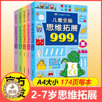 [醉染正版]儿童全脑思维拓展999题左右脑综合大开发2岁3-4-5岁6岁幼儿园小班中班大班智力训练迷宫数字连线题空间形状