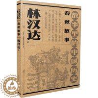 [醉染正版]春秋故事儿童读物/童书/启蒙/认知