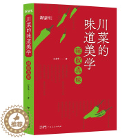 [醉染正版]川菜的味道美学 生活中的美学 文化美食随笔 味道心经 9787218156316