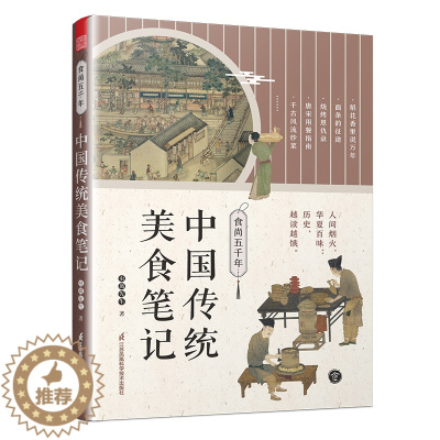 [醉染正版]食尚五千年 中国传统美食笔记 烹饪技术的源流 演变和历史影响 回溯食物的源流 中国饮食文化 传统美食中国的