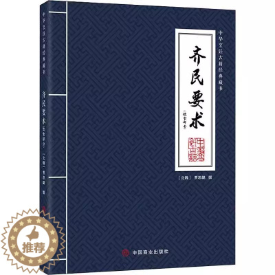 [醉染正版]齐民要术 饮食部分 贾思勰 中华烹饪古籍经典藏书农学食品学著作烹调技法制作方法食用之道古代烹饪技艺饮食史饮食