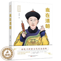 [醉染正版]寻味历史 食在清朝 文美容编著 清宫食事宫廷膳食清代皇族饮食市井百姓饮食清代饮食文化 红楼梦 中的饮食书籍