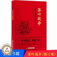 [醉染正版]茶叶战争-茶叶与天朝的兴衰 修订版 周重林 近代史(1840-1919) 饮食文化历史茶香悠悠 硝烟百年经济