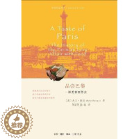 [醉染正版]正版图书品尝巴黎:部美食爱恋史大卫·唐尼生活.读书.新知三联书店有限公司9787108072276 饮食