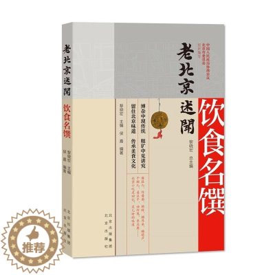 [醉染正版]老北京述闻:饮食名馔书黎晓文化史北京通俗读物饮食文化北京大众历史书籍