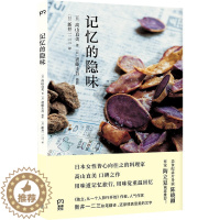 [醉染正版]正版 记忆的隐味 高山直美 著浦睿文化 日本人皆心向往之的料理家高山直美口碑之作 烹饪美食饮食文化