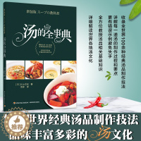 [醉染正版]生活-汤的全事典 日川上文代著 范非译 精解全球100余道经典汤品制作技法,品味世界各地丰富多彩的汤文化 汤