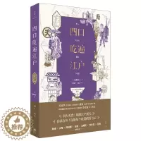 [醉染正版]四口吃遍江户书饭野亮一饮食文化研究日本广大读者菜谱美食书籍