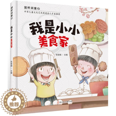 [醉染正版]我是小小美食家(精)/国粹润童心张岁儿童饮食文化中国儿童读物儿童读物书籍