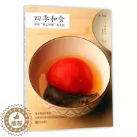 [醉染正版]四季和食:银座“驰走啐啄”的美食书平松洋子饮食文化日本 菜谱美食书籍