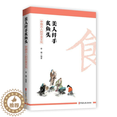 [醉染正版]RT69 美人纤手炙鱼头:中国古人的饮食文化中国文史出版社菜谱美食图书书籍