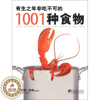 [醉染正版]有生之年非吃不可的1001种食物 弗朗西斯·凯斯 饮食文化 书籍