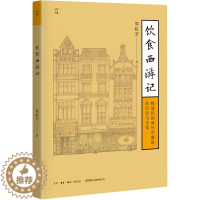 [醉染正版]饮食西游记 晚清民国海外中餐馆的历史与文化 周松芳 著 中外文化 经管、励志 生活书店 图书