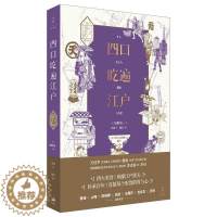 [醉染正版]四口吃遍江户 饭野亮一 饮食文化研究日本 菜谱美食书籍