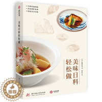 [醉染正版]美味日料轻松做 春 夏 秋 冬的四季顺序制作美食 82款日式手工料理轻松掌握 简单日料上手教程 日本饮食文化