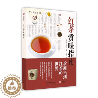 [醉染正版]红茶赏味指南 红茶知识品种鉴定品饮冲泡技巧方法泡茶品茶认识茶叶茶具知识百科指南饮食教室 茶文化 茶艺茶道品茶