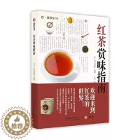 [醉染正版]红茶赏味指南 红茶知识品种鉴定品饮冲泡技巧方法泡茶品茶认识茶叶茶具知识百科指南饮食教室 茶文化 茶艺茶道品茶