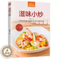 [醉染正版]正版 食在家常:滋味小炒(彩图版) 甘智荣 江苏科学技术出版社 9787553784199 饮食文化书籍 Y
