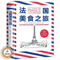 [醉染正版]法国美食之旅吉尔·普德劳斯基普通大众饮食文化法国菜谱美食书籍