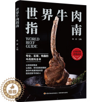 [醉染正版]世界牛肉指南 张洁著 牛肉饮食文化牛肉烹饪指南牧场加工厂适用牛肉文化科普美食牛肉文化肉类实验室专家厨师美食家