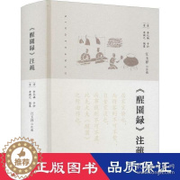 [醉染正版]正版图书 中国清代饮食文化:《醒园录》注疏 (精装)作者9787220121265四川人民出版社